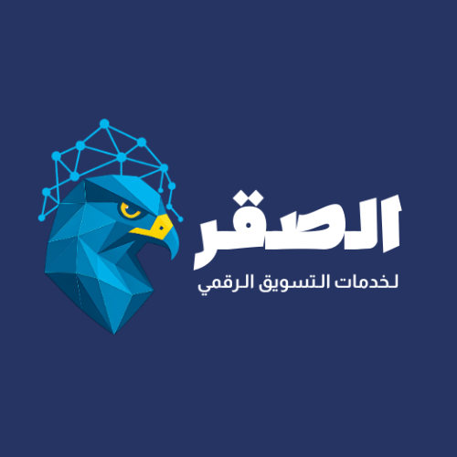 الصقر للتسويق الرقمي